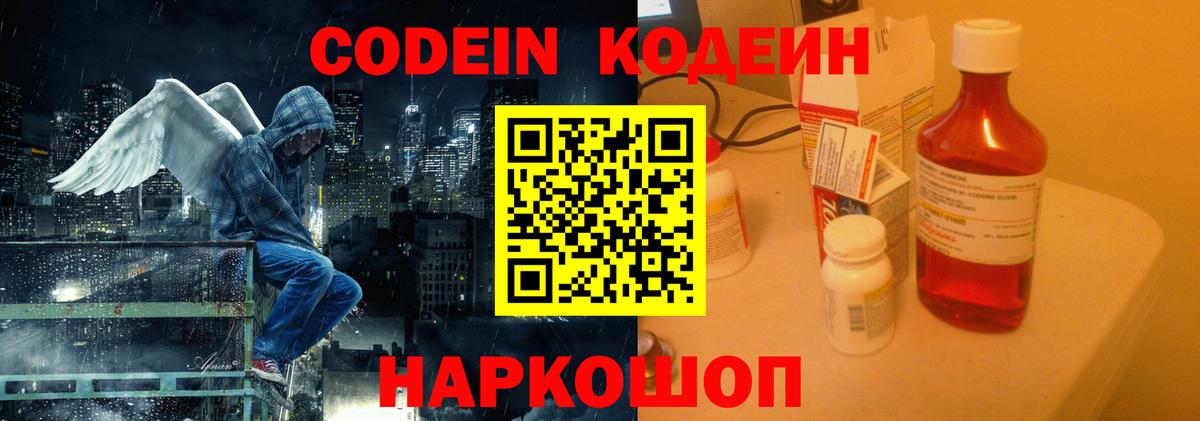 Кодеин Purple Drank  Вход с VPN  Кодеиновый сироп Lean напиток Lean (лин)  Зеленодольск 